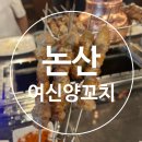 GS25  논산내동점 | 논산 내동 건양대 근처 새로 오픈한 양꼬치 맛집 "여신 양꼬치"