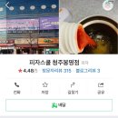 피자스쿨(청주 봉명점) 이미지