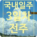 전주역사박물관 | 국제커플 신혼여행 3일차 🏡 군산 근대역사박물관·전주한옥마을 맛집 &amp; 카페 [국제커플]