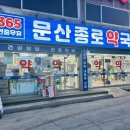 문산 종로약국 이미지