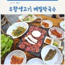 우향생고기메밀막국수
