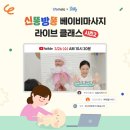 바이오메라와 베이비빌리와 함께, 신똥방똥 베이비마사지 온라인 라이브 클래스 후기