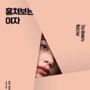 민카 | [책 후기] 훔쳐보는 여자, 민카 켄트