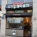 우리할매떡볶이녹번점 이미지