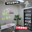 상동본약국 | 상동역 피부관리 더 이쁠예정 부천상동역점 방문후기