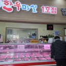 [청주] 남일면 청원한우마실1호점 1등급한우!