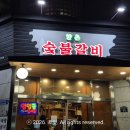 향촌숯불갈비 이미지