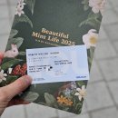🌿 2025 뷰티풀 민트 라이프 1일차 후기: 이벤트 부스, 문화센터, 필수 준비물 (ft. 꿀팁💚)