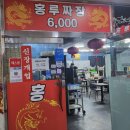 [구미동 맛집] 간짜장 맛집 추천! 내돈내산 홍루짜장 후기!