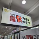 한성닭칼국수닭매운탕