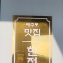 아이랑 가기좋은 서귀포한정식 :: 사계꽃담집