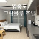 그랑블루 호텔&레지던스 이미지