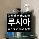 루시아미용실 - 수원시 장안구 | 약산성샴푸 루시아 퓨어샴푸 미용실에서 쓰는 손상모 단백질 염색모샴푸 추천