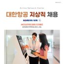 대한항공 지상직 2025년 김포공항 출입국지원팀 신입 채용