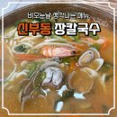 천안천 | [천안] 신부동 칼국수 맛집 “장칼국수” 내돈내산 후기