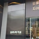 서울트리니티치과의원 이미지