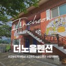 더노을 | [더노을펜션] 강화도 독채 펜션｜귀여운 고양이가 있어서 아이들과 함께하기 좋은 동막해변 숙소