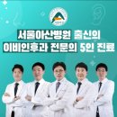 서울아산 이비인후과의원 이미지