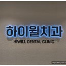 하이윌치과의원 이미지