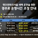 [서울] 렛츠런파크서울 새벽훈련을 위한 경주로 운영시간 조정 안내 이미지