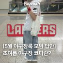 5월 초여름, 남자 야구장패션 실전코디┃유니폼에 벌룬핏? 이 조합 찢었다