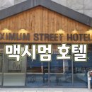 맥시멈호텔 이미지