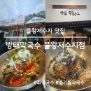 방태막국수시흥계수점 | 물왕저수지 맛집 방태막국수 물왕저수지점, 들기름막국수 회막국수 후기