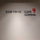 카페콤마 이미지