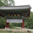 태안사泰安寺:전남곡성, 동리산문/ 조태일시문학기념관 이미지