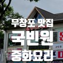 국빈원 | 무창포 해수욕장 맛집 국빈원 후기 언니네 산지직송 나온 중국집에서 탕수육까지 대만족