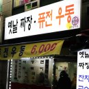 옛날짜장퓨전우동 이미지