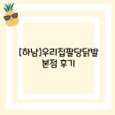 [하남]우리집 팔당닭발 후기
