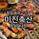 미진축산 잠실새내 고기집 가격 경쟁력있는 맛집