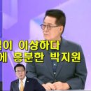 대통령실이 이상하다, 앵커의 질문에 흥분한 박지원 이미지