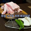 화포식당 | 원흥역 고깃집 화포식당｜내돈내산도 아깝지 않은 항정살 후기
