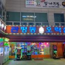 관평동오락실