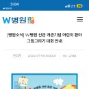 더블유병원 어린이그림그리기대회 문자 이미지