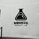 농땡이연구소