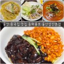 중화용호 삼산본점 | 울산 중국집 맛집 중화용호 울산삼산본점 중식룸 있는 곳