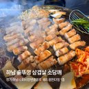 소당깨 | 하남 미사역 솥뚜껑 삼겹살 맛집 소당깨 아이와 방문 후기