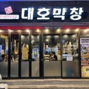 대호막창 이미지