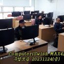 Computer(Swish MAX4)수업모습 20231124(금) 이미지
