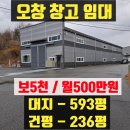 청주산업단지관리공단부동산중개사무소 | 오창창고임대 IC옆 236평 산업단지 인근 청주창고