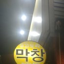 고도리막창