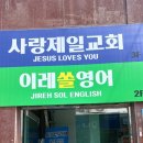 이레영어교습소 이미지