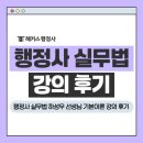 행정용 14 | 행정사 실무법 하성우 선생님 기본이론 강의 후기(행정심판)