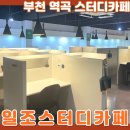타임유 스터디까페 부천역곡점 | 부천 역곡 스터디카페 몰입형 스터디룸 일조스터디카페 부천역곡점