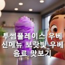 투썸플레이스 을지로점 | 투썸플레이스 신메뉴 우베라떼 우베 vs 타로의 차이점, 보랏빛 우베음료 후기