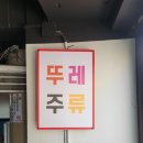 뚜레주류 이미지
