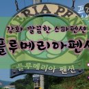 플록스펜션 이미지